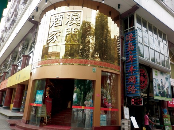 广西省桂林市澳门酒家连锁店