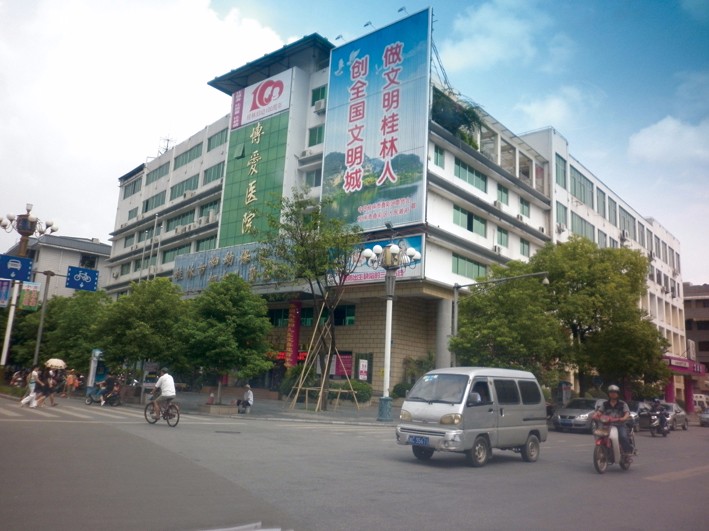  广西省桂林市博爱医院