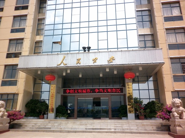 广西省桂林市秀峰区公安局办公大楼