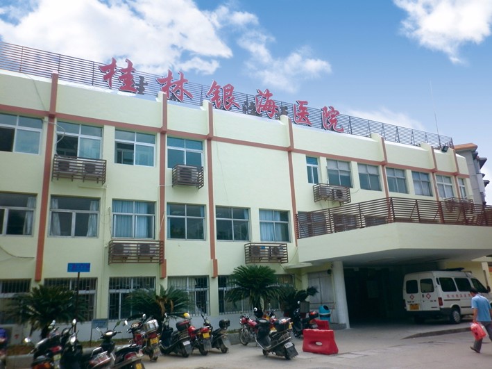广西省桂林市银海医院