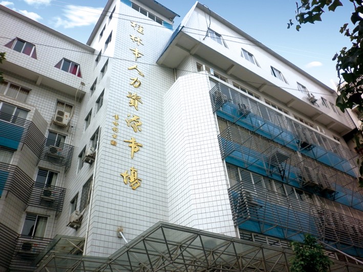 桂林市人力资源市场办公