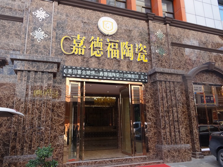 嘉德福兰州